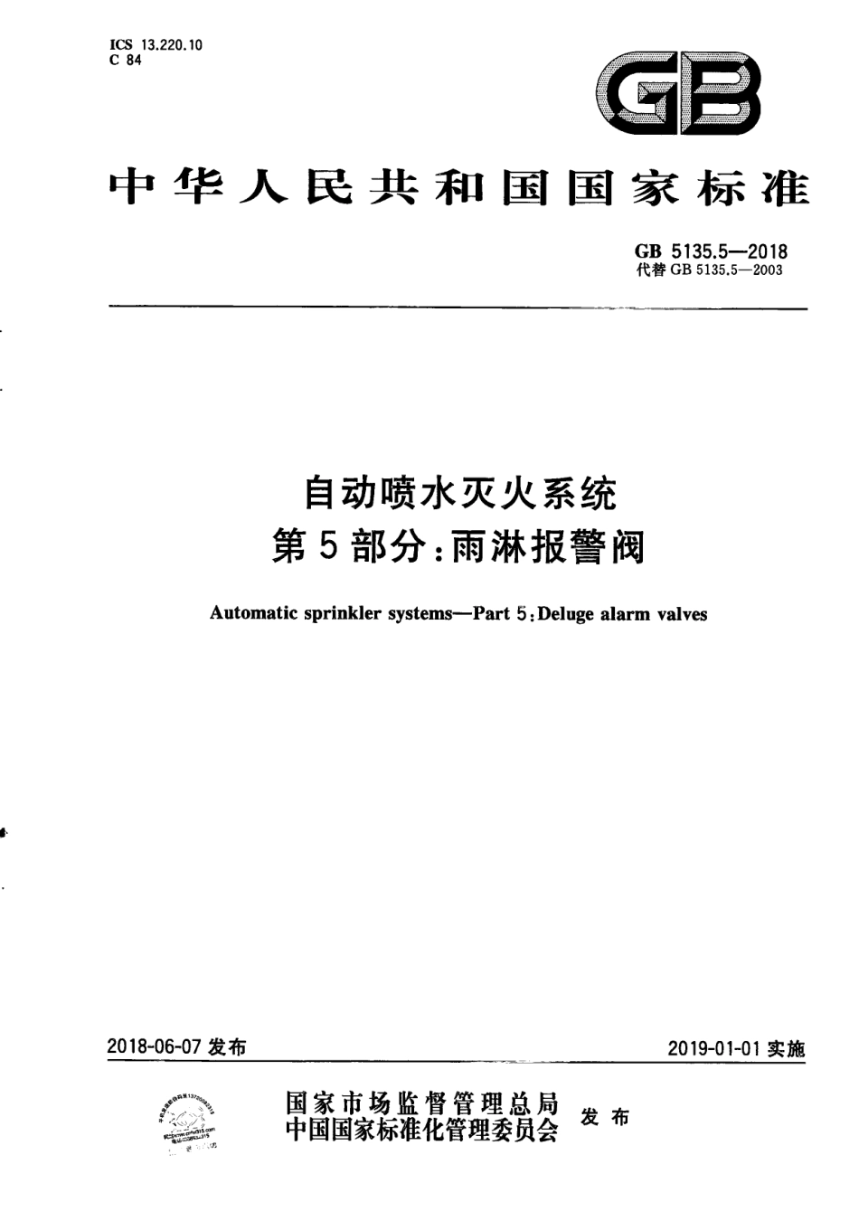 GB5135.5-2018 自动喷水灭火系统 第5部分：雨淋报警阀.pdf_第1页