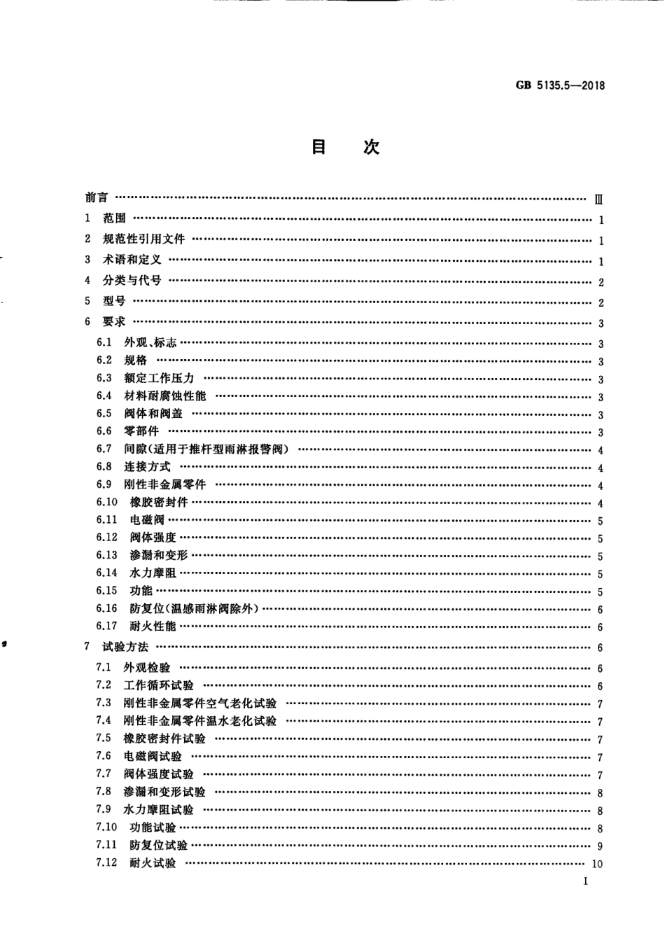 GB5135.5-2018 自动喷水灭火系统 第5部分：雨淋报警阀.pdf_第3页