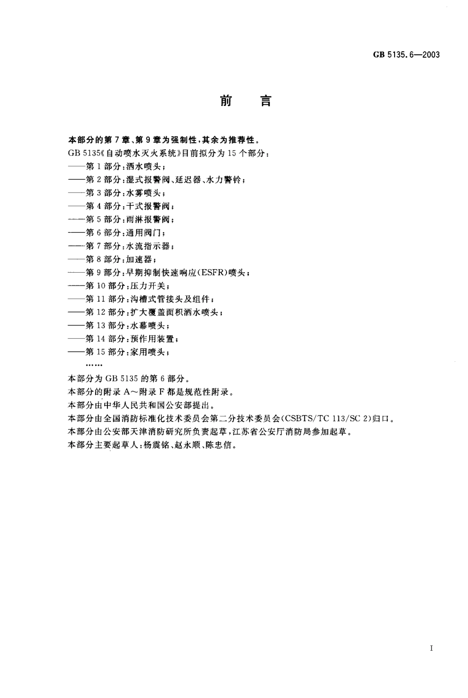 GB5135.6-2003 自动喷水灭火系统 第6部分 通用阀门.pdf_第1页
