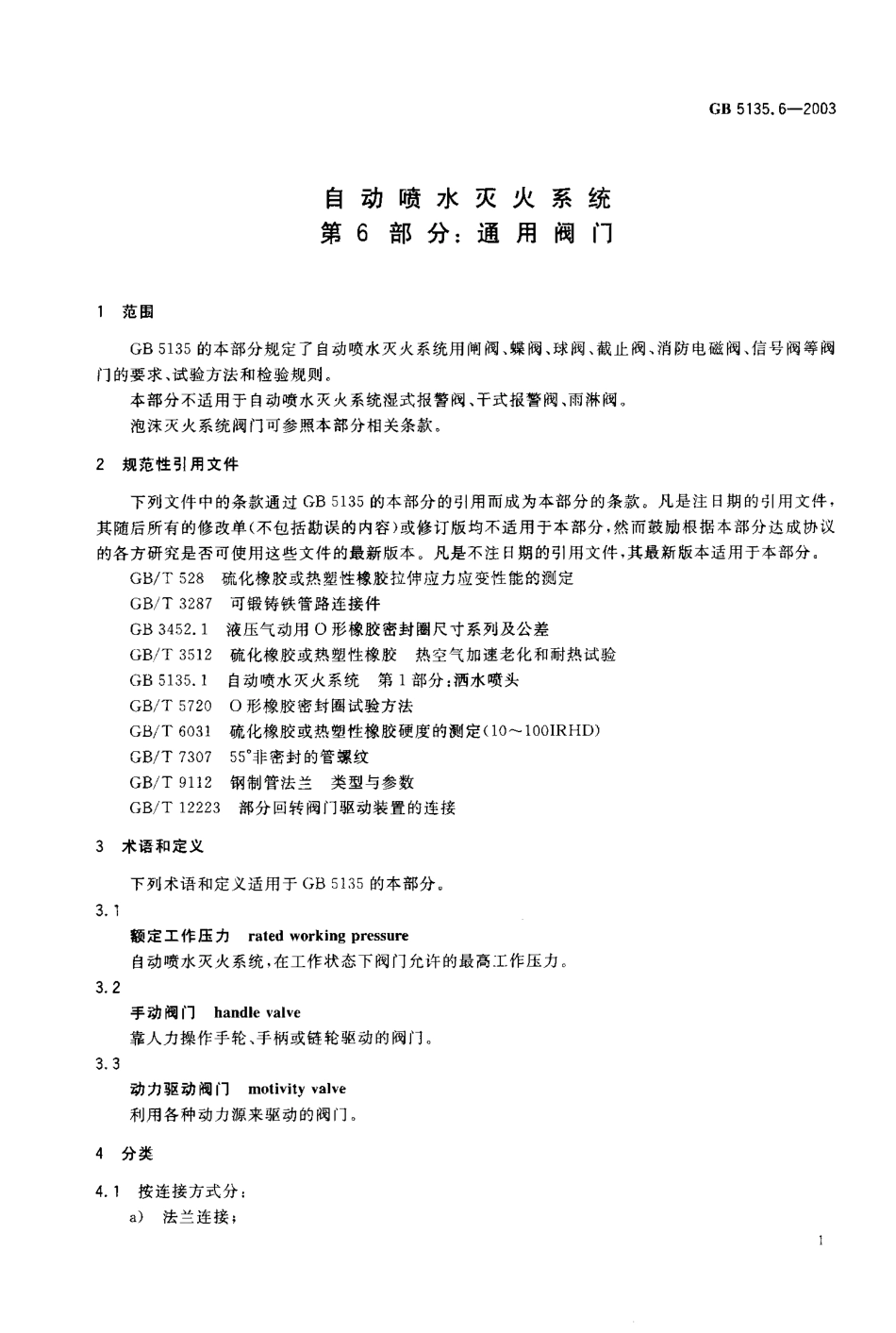 GB5135.6-2003 自动喷水灭火系统 第6部分 通用阀门.pdf_第2页