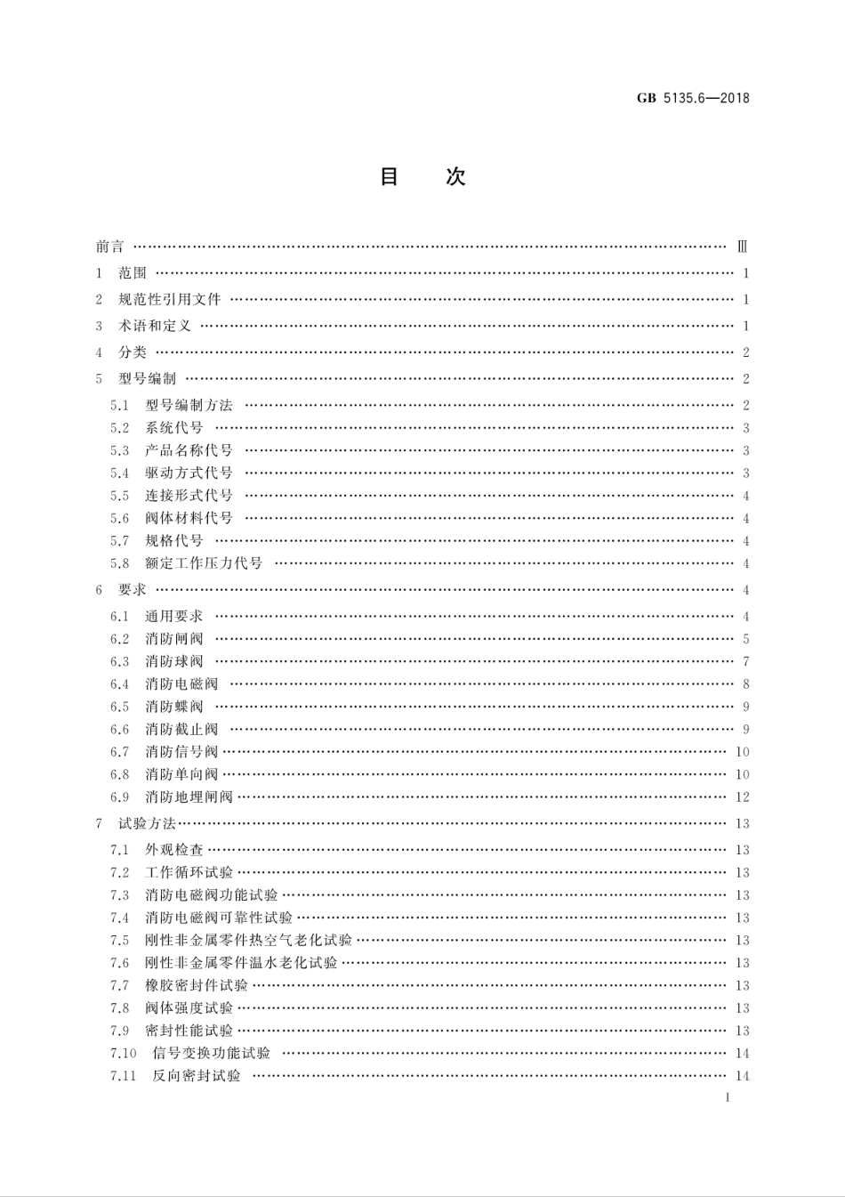 GB5135.6-2018 自动喷水灭火系统 第6部分：通用阀门.pdf_第3页