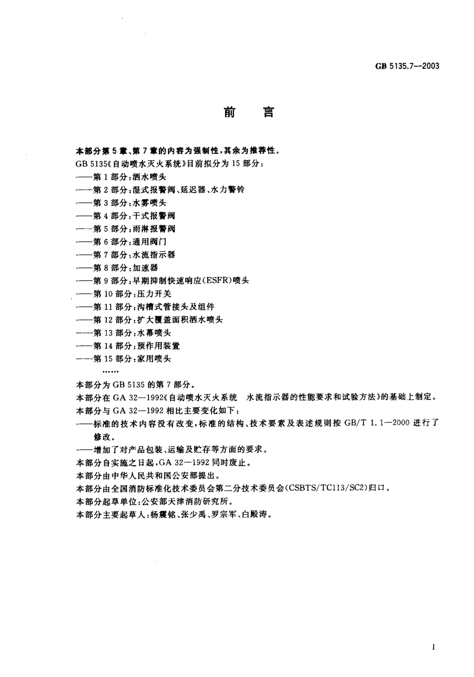 GB5135.7-2003 自动喷水灭火系统 第7部分 水流指示器.pdf_第1页