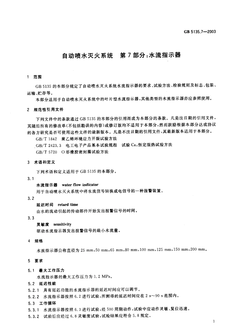 GB5135.7-2003 自动喷水灭火系统 第7部分 水流指示器.pdf_第2页