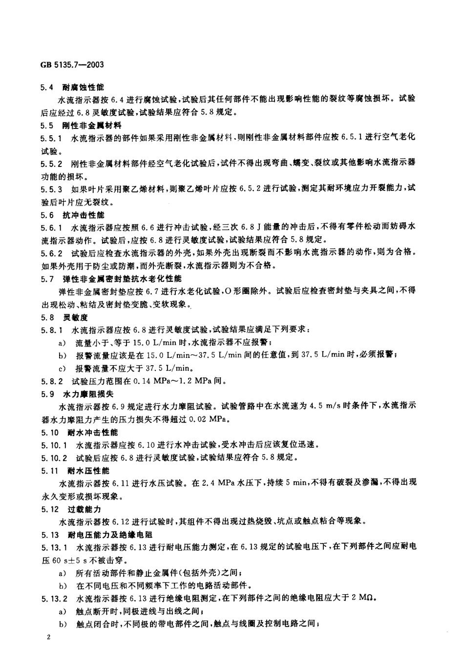 GB5135.7-2003 自动喷水灭火系统 第7部分 水流指示器.pdf_第3页