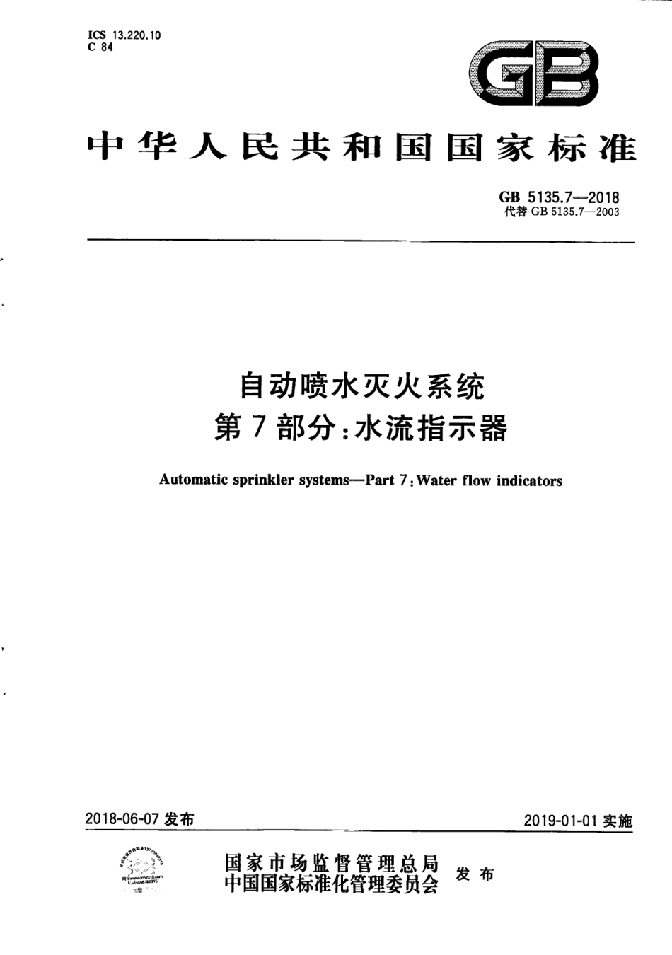 GB5135.7-2018 自动喷水灭火系统 第7部分：水流指示器.pdf_第1页