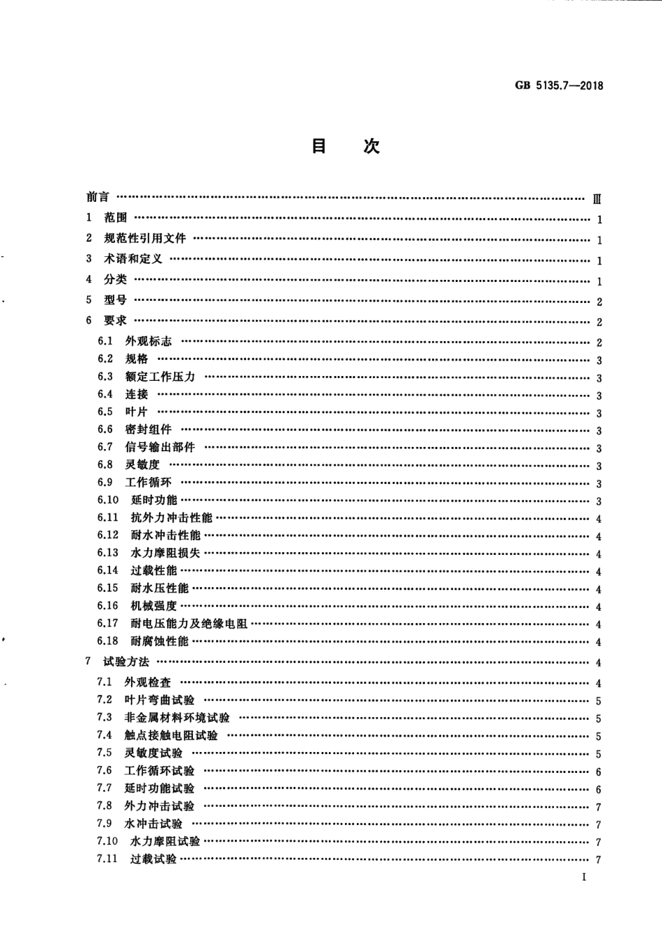 GB5135.7-2018 自动喷水灭火系统 第7部分：水流指示器.pdf_第3页
