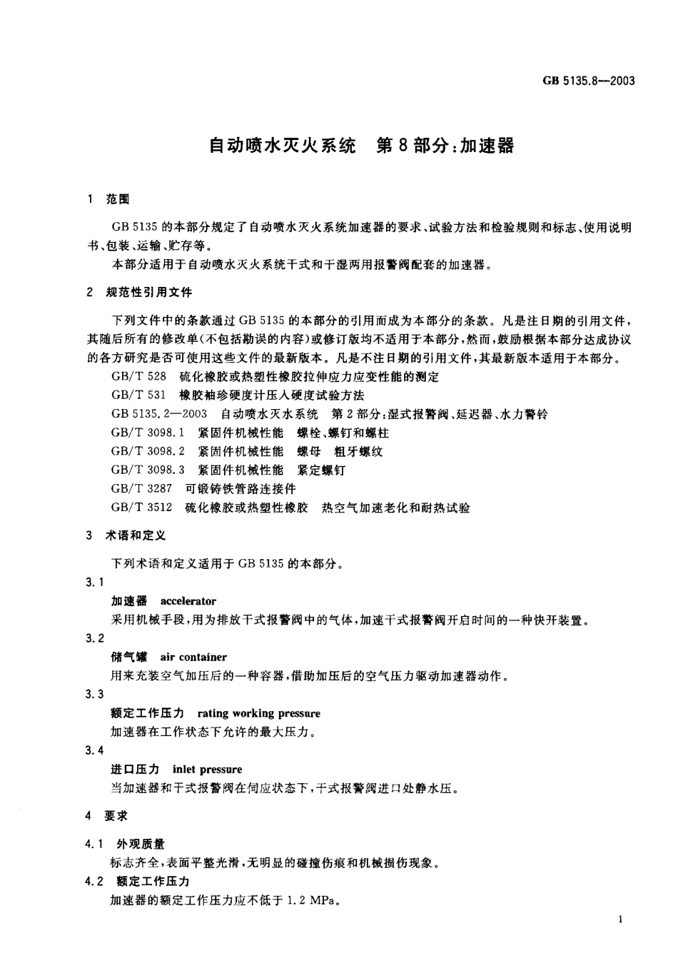 GB5135.8-2003 自动喷水灭火系统 第8部分 加速器.pdf_第2页