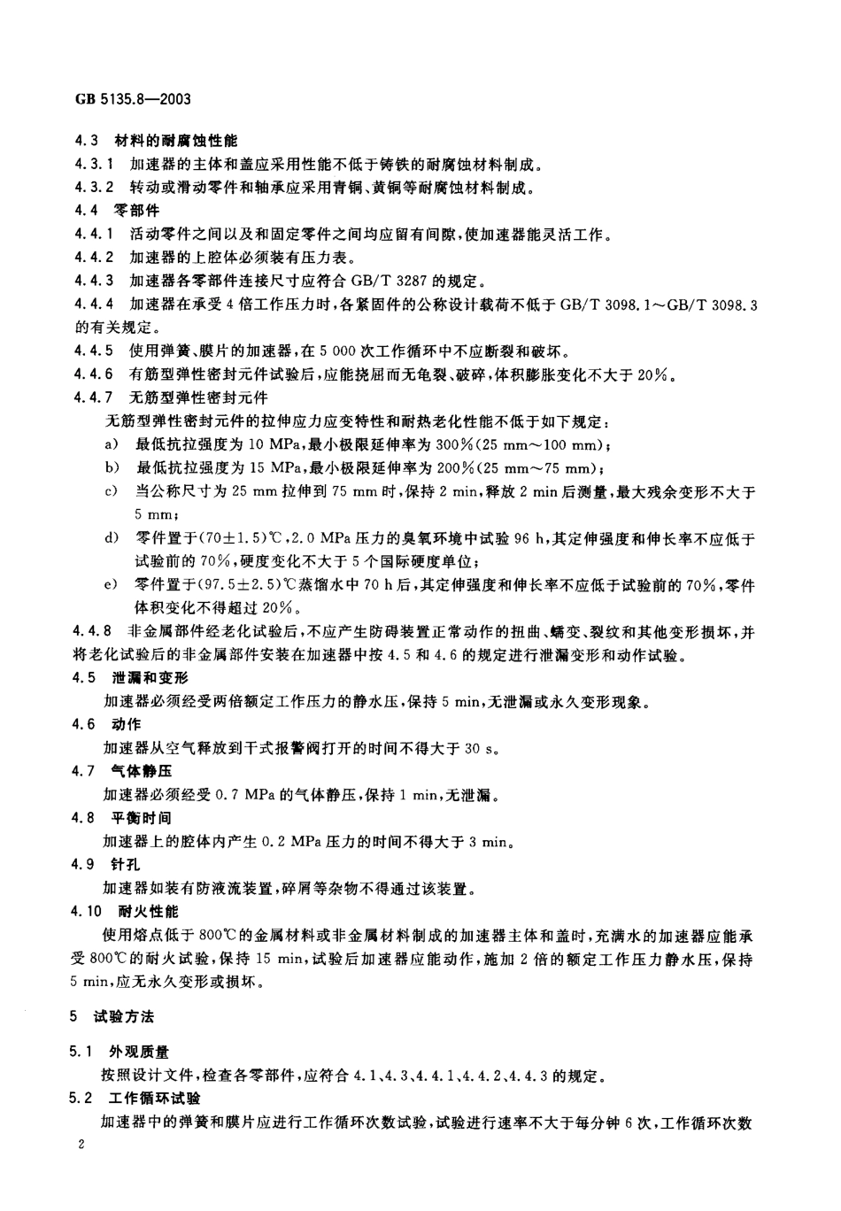 GB5135.8-2003 自动喷水灭火系统 第8部分 加速器.pdf_第3页