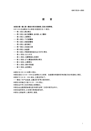 GB5135.8-2003 自动喷水灭火系统 第8部分 加速器.pdf