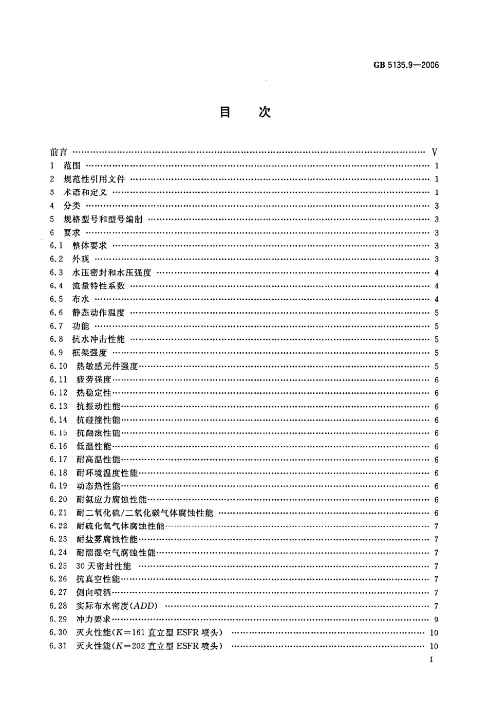 GB5135.9-2006 自动喷水灭火系统 第9部分 早期抑制快速响应（ESFR）喷头.pdf_第2页