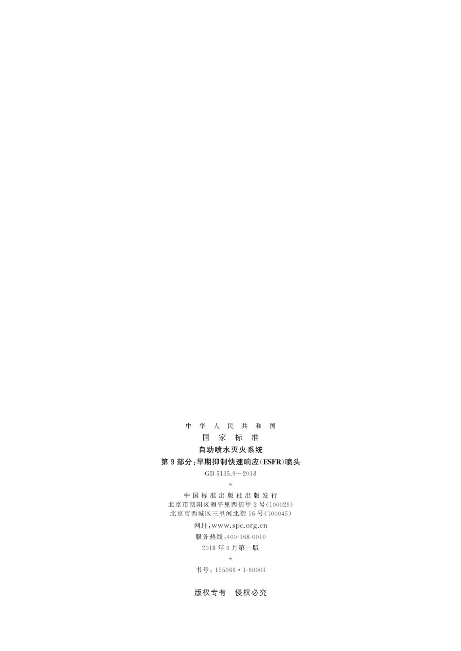 GB5135.9-2018 自动喷水灭火系统 第9部分：早期抑制快速响应(ESFR)喷头.pdf_第2页
