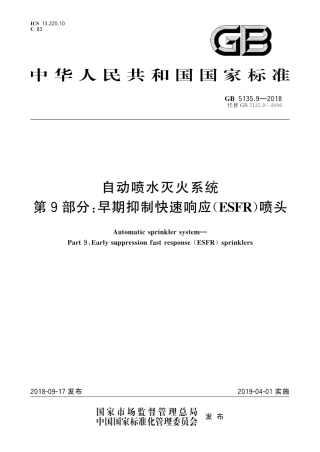 GB5135.9-2018 自动喷水灭火系统 第9部分：早期抑制快速响应(ESFR)喷头.pdf