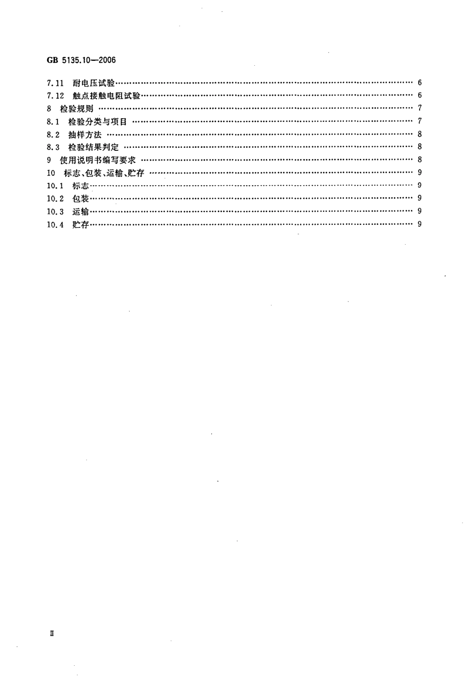GB5135.10-2006 自动喷水灭火系统 第10部分 压力开关.pdf_第3页