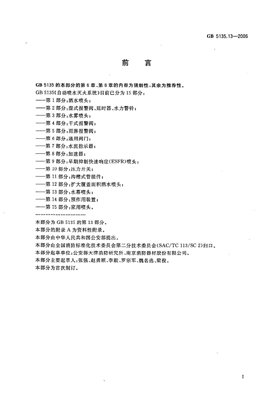 GB5135.13-2006 自动喷水灭火系统 第13部分 水幕喷头.pdf_第3页