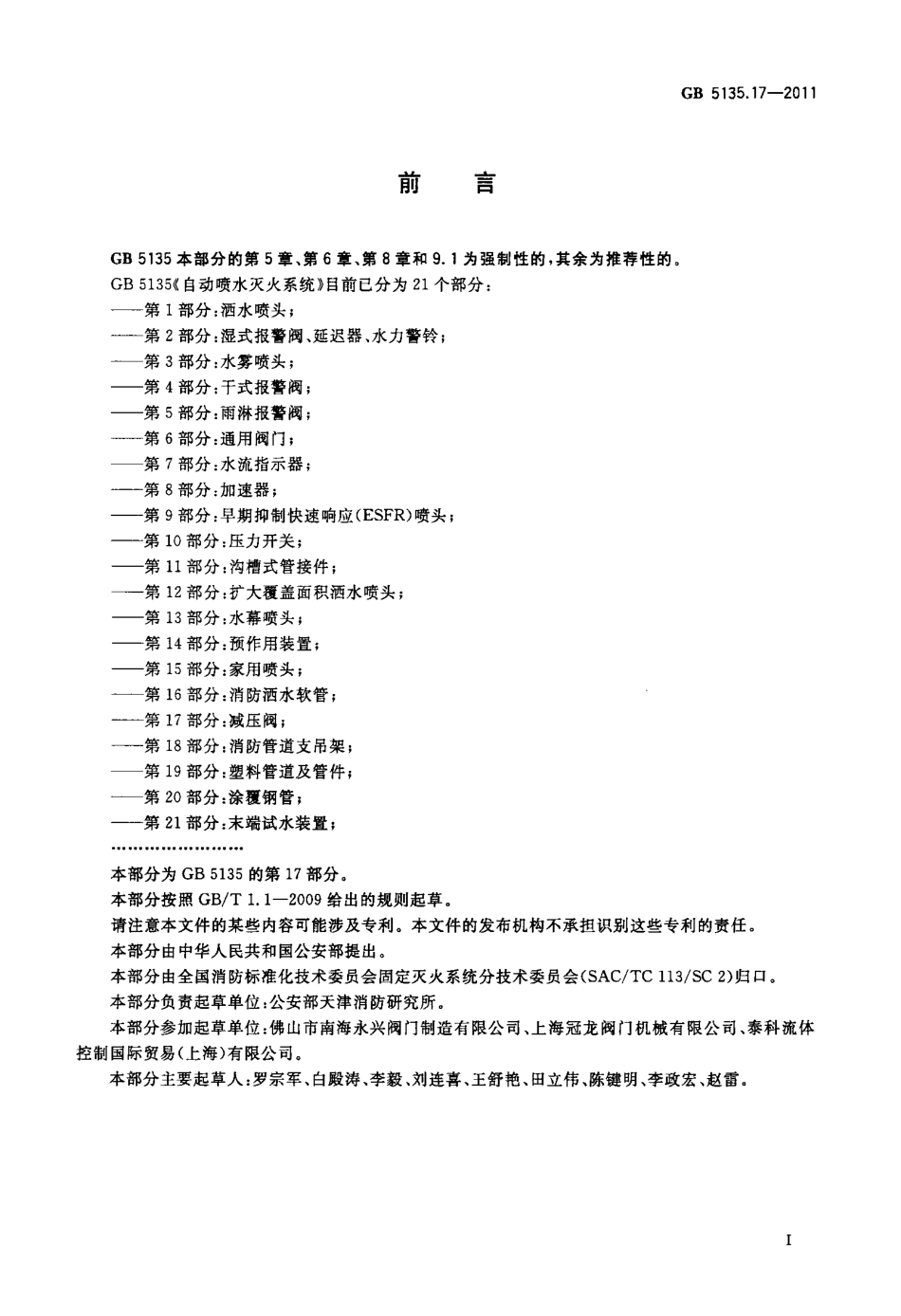 GB5135.17-2011 自动喷水灭火系统 第17部分 减压阀.pdf_第2页