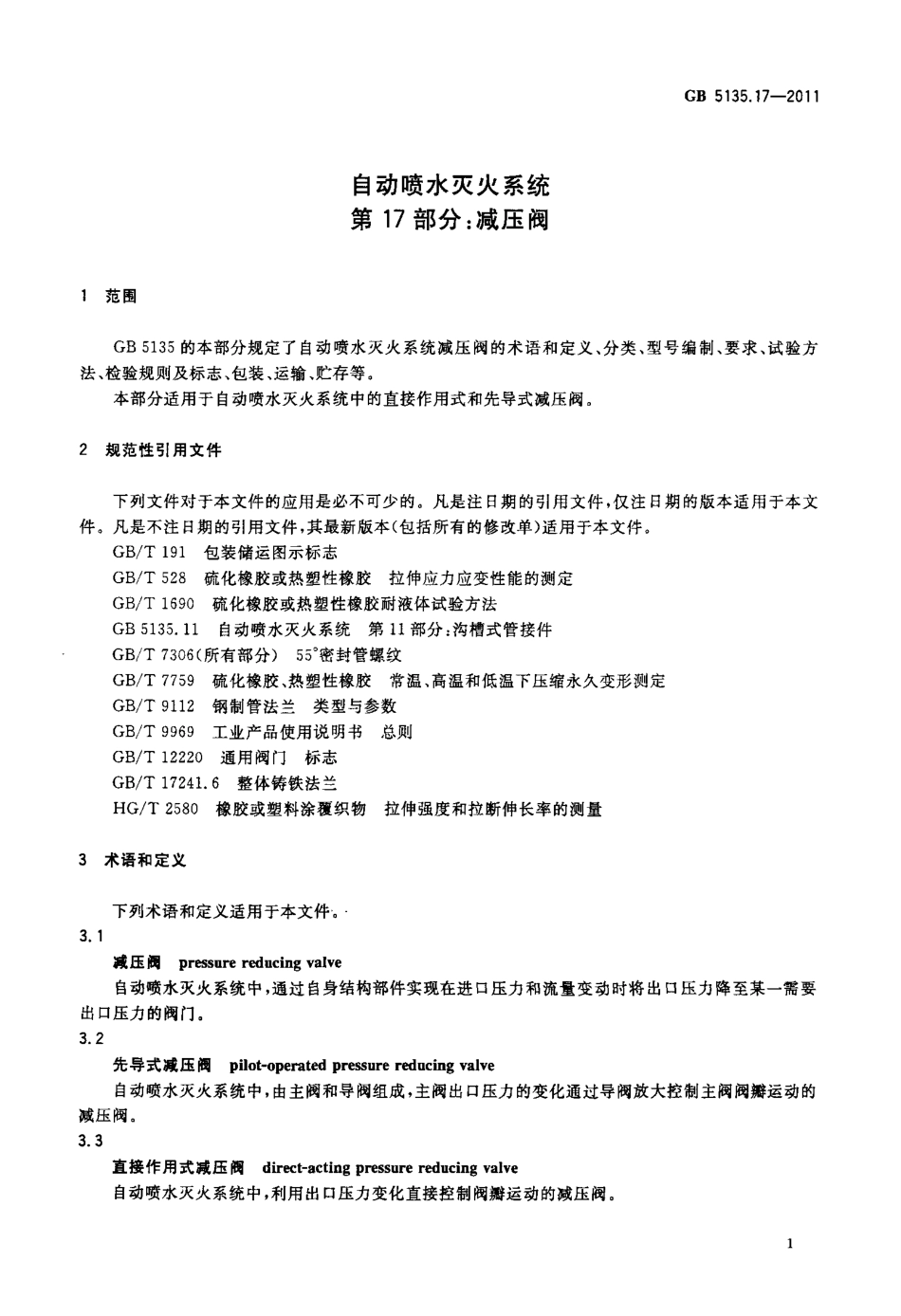 GB5135.17-2011 自动喷水灭火系统 第17部分 减压阀.pdf_第3页