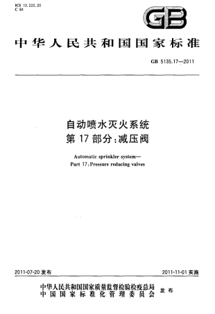 GB5135.17-2011 自动喷水灭火系统 第17部分 减压阀.pdf