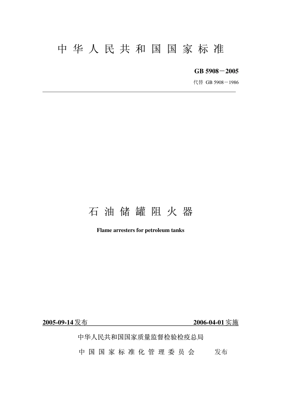 GB5908-2005 石油储罐阻火器.pdf_第1页