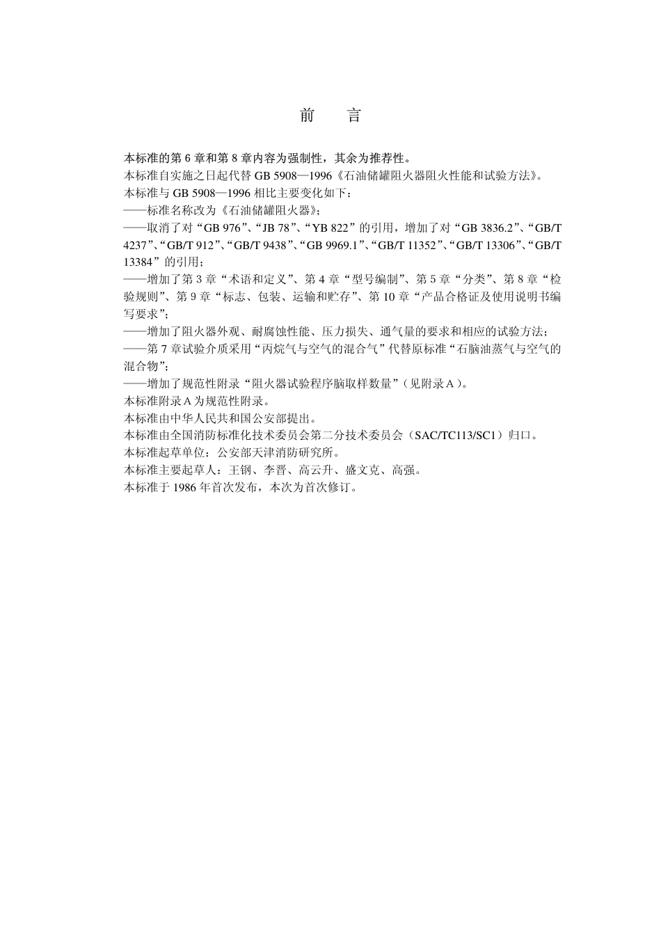 GB5908-2005 石油储罐阻火器.pdf_第2页