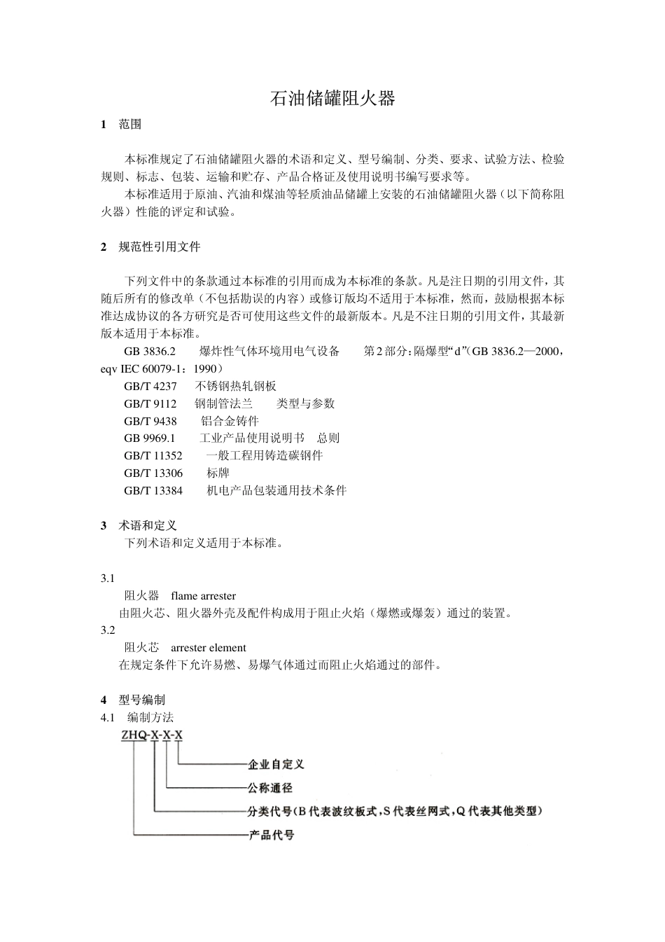 GB5908-2005 石油储罐阻火器.pdf_第3页