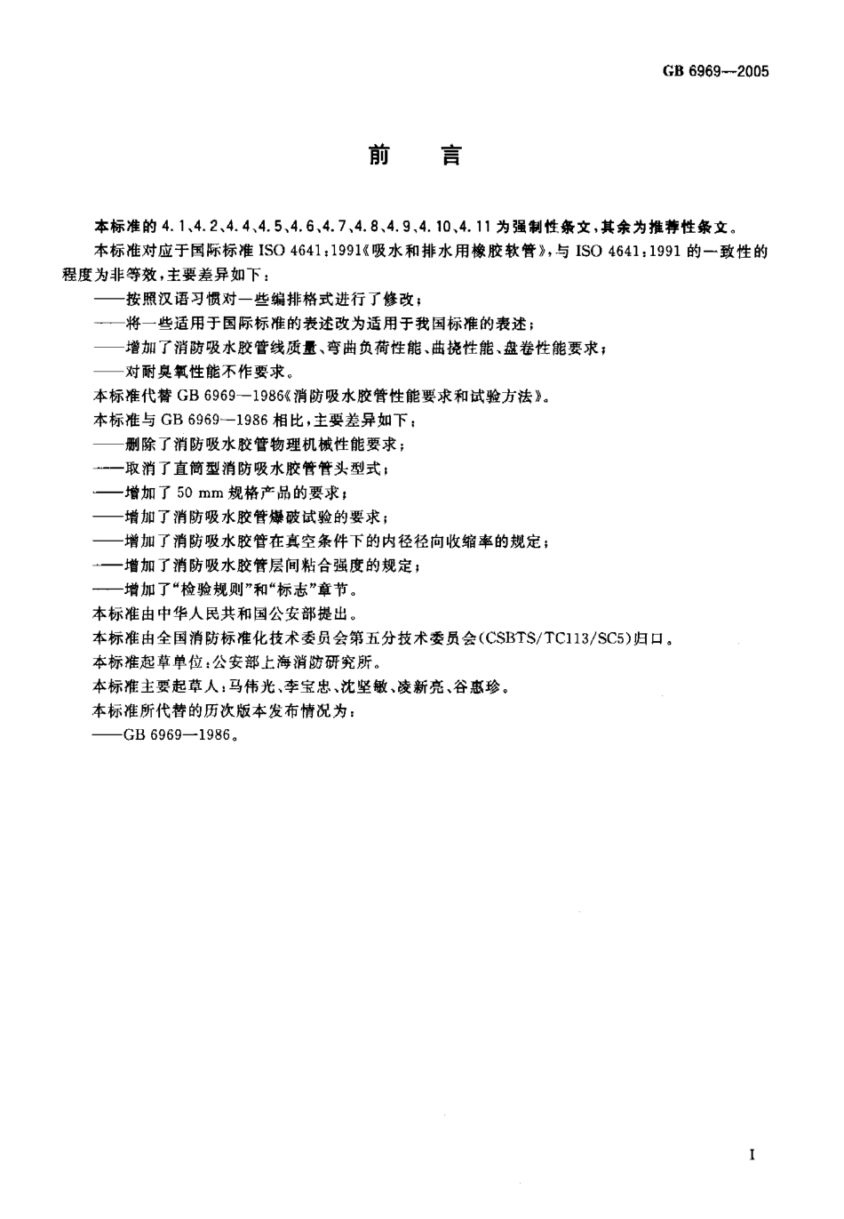 GB6969-2005 消防吸水胶管.pdf_第2页