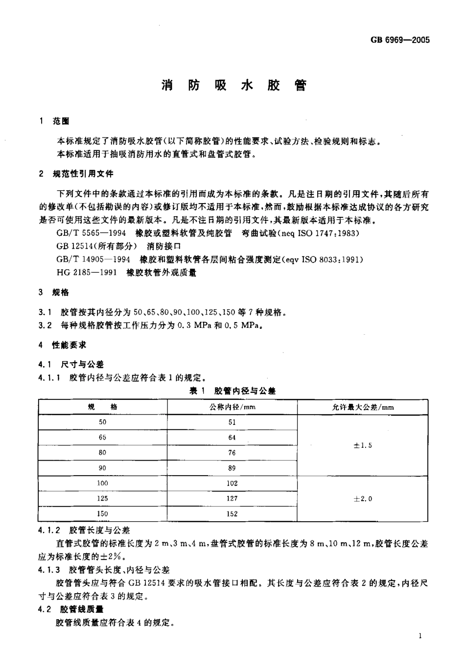 GB6969-2005 消防吸水胶管.pdf_第3页