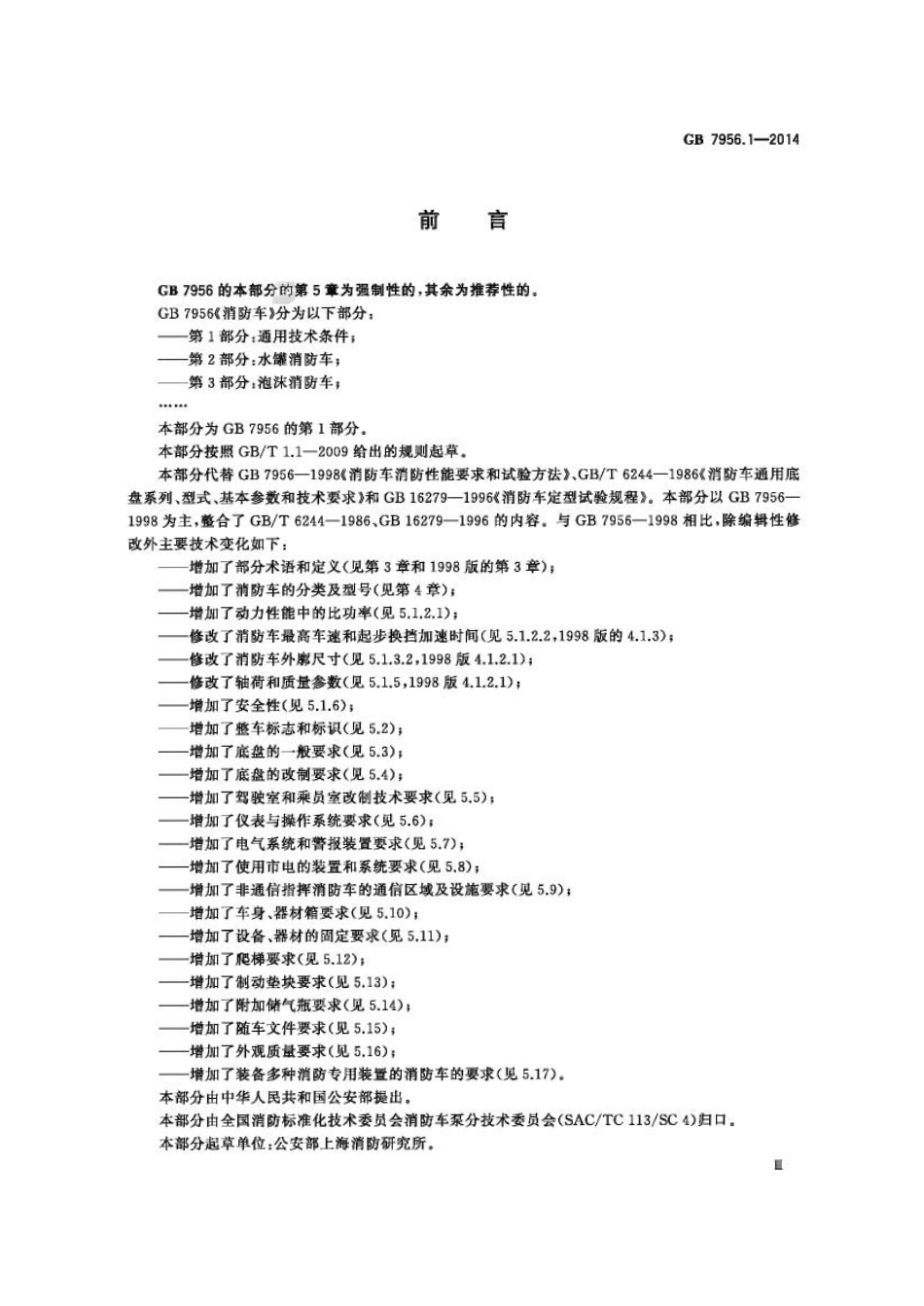 GB7956.1-2014 消防车 第1部分 通用技术条件.pdf_第3页