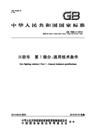 GB7956.1-2014 消防车 第1部分 通用技术条件.pdf