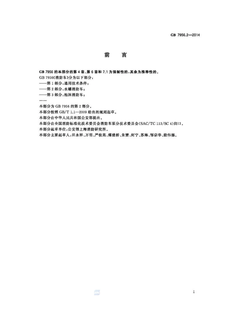 GB7956.2-2014 消防车 第2部分 水罐消防车.pdf_第2页