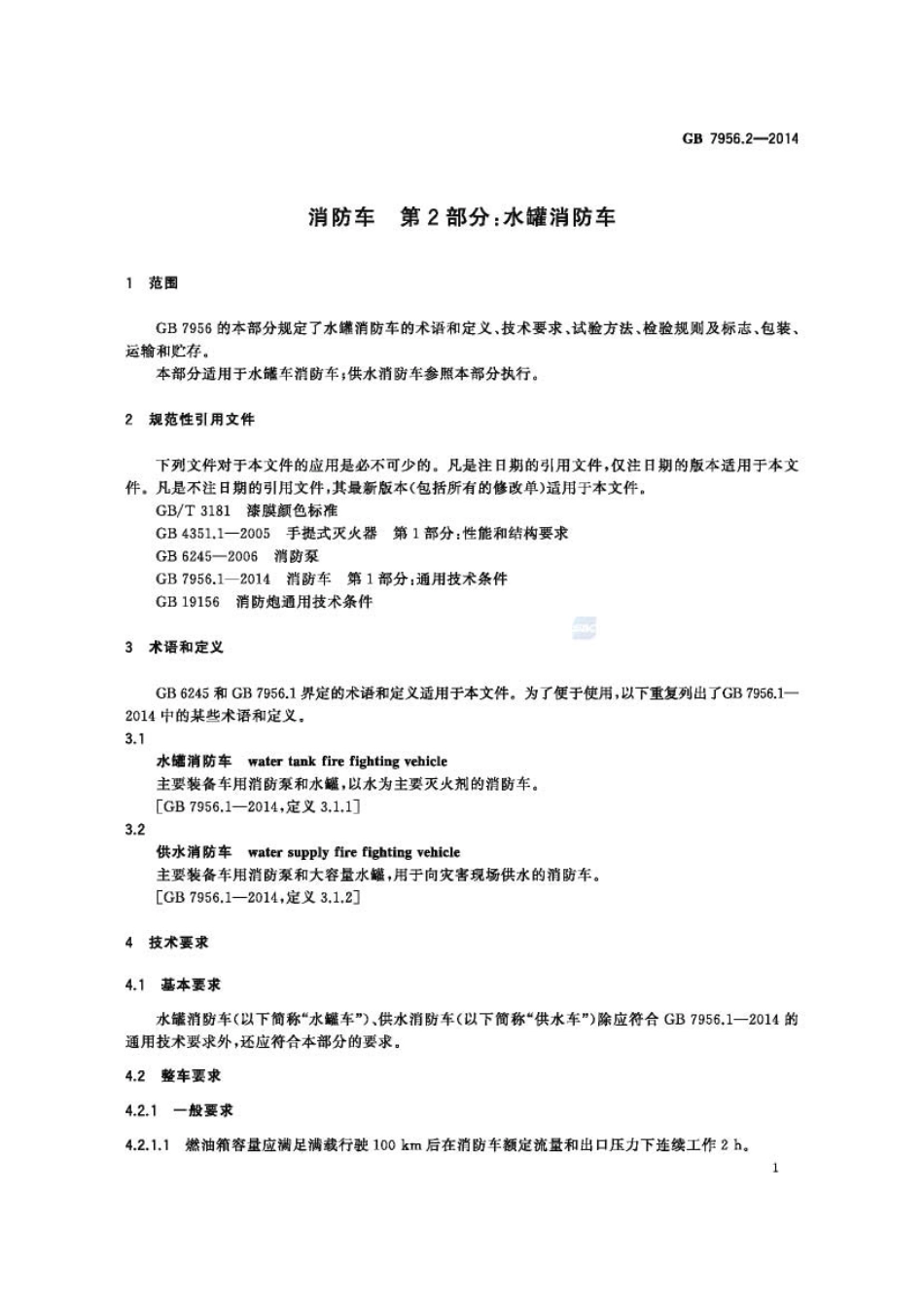 GB7956.2-2014 消防车 第2部分 水罐消防车.pdf_第3页