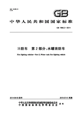 GB7956.2-2014 消防车 第2部分 水罐消防车.pdf