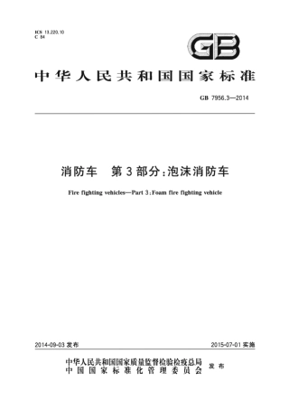 GB7956.3-2014 消防车 第3部分 泡沫消防车.pdf