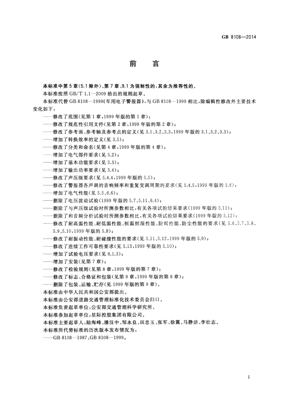 GB8108-2014 车用电子警报器.pdf_第2页