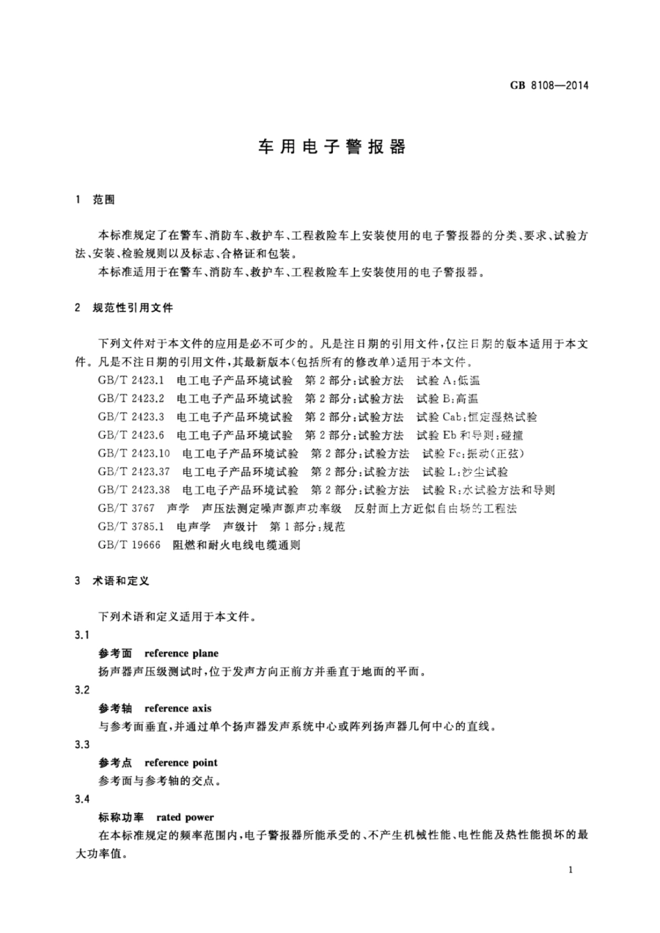 GB8108-2014 车用电子警报器.pdf_第3页