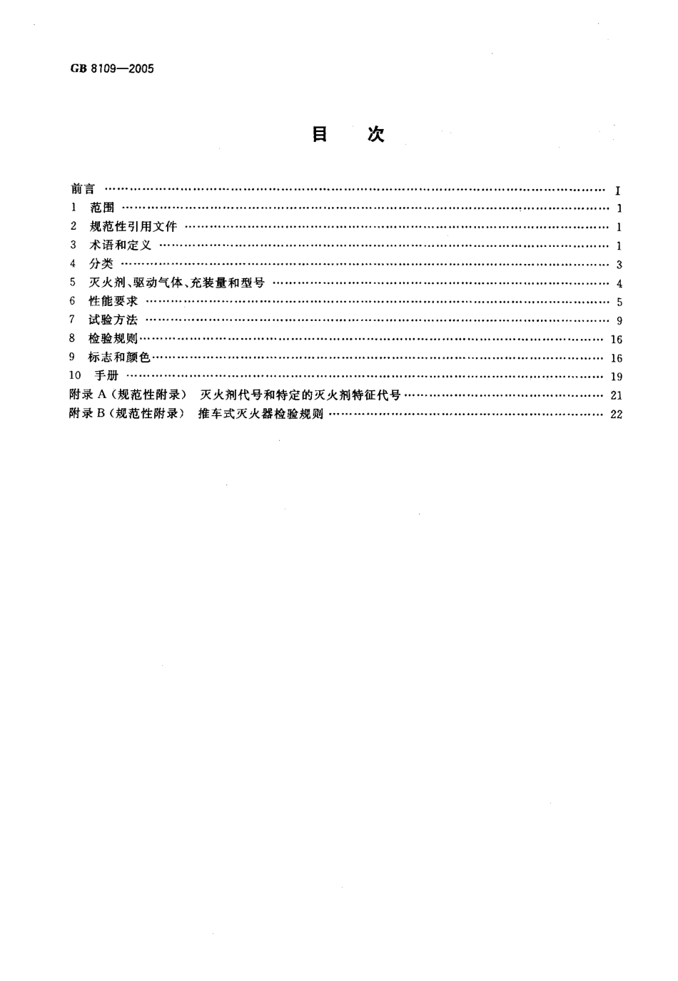 GB8109-2005 推车式灭火器.pdf_第2页