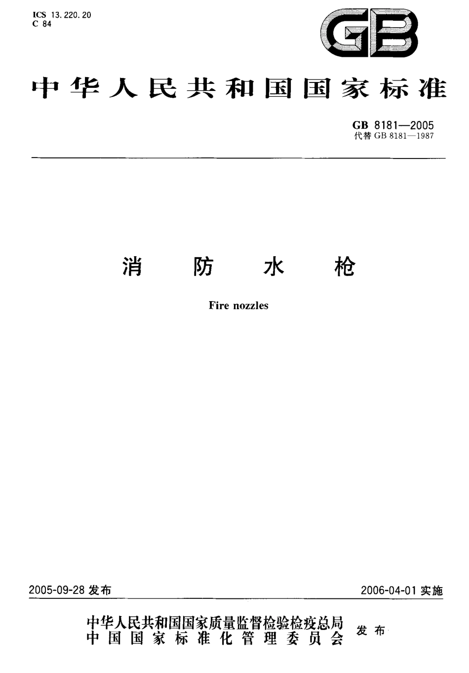 GB8181-2005 消防水枪.pdf_第1页