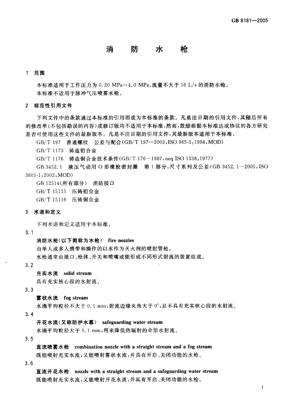GB8181-2005 消防水枪.pdf_第3页