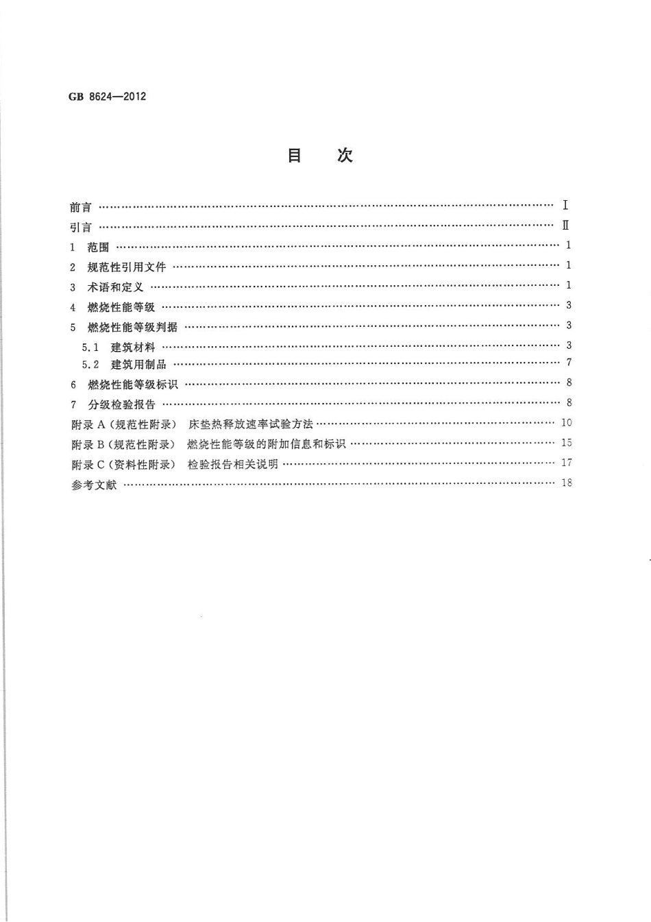 GB8624-2012 建筑材料及制品燃烧性能分级.pdf_第2页