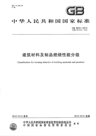 GB8624-2012 建筑材料及制品燃烧性能分级.pdf
