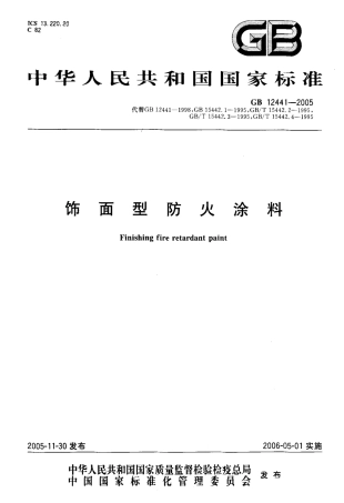 GB12441-2005 饰面型防火涂料.pdf