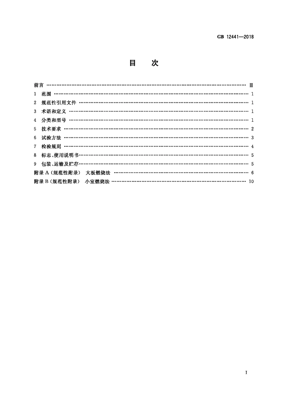 GB12441-2018  饰面型防火涂料.pdf_第2页