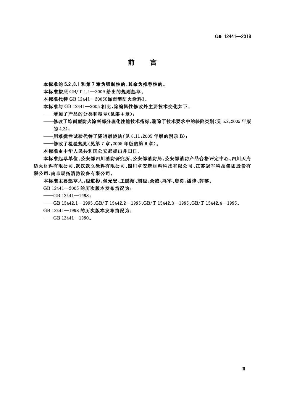 GB12441-2018  饰面型防火涂料.pdf_第3页