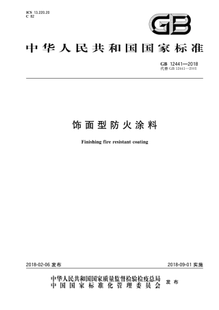 GB12441-2018  饰面型防火涂料.pdf