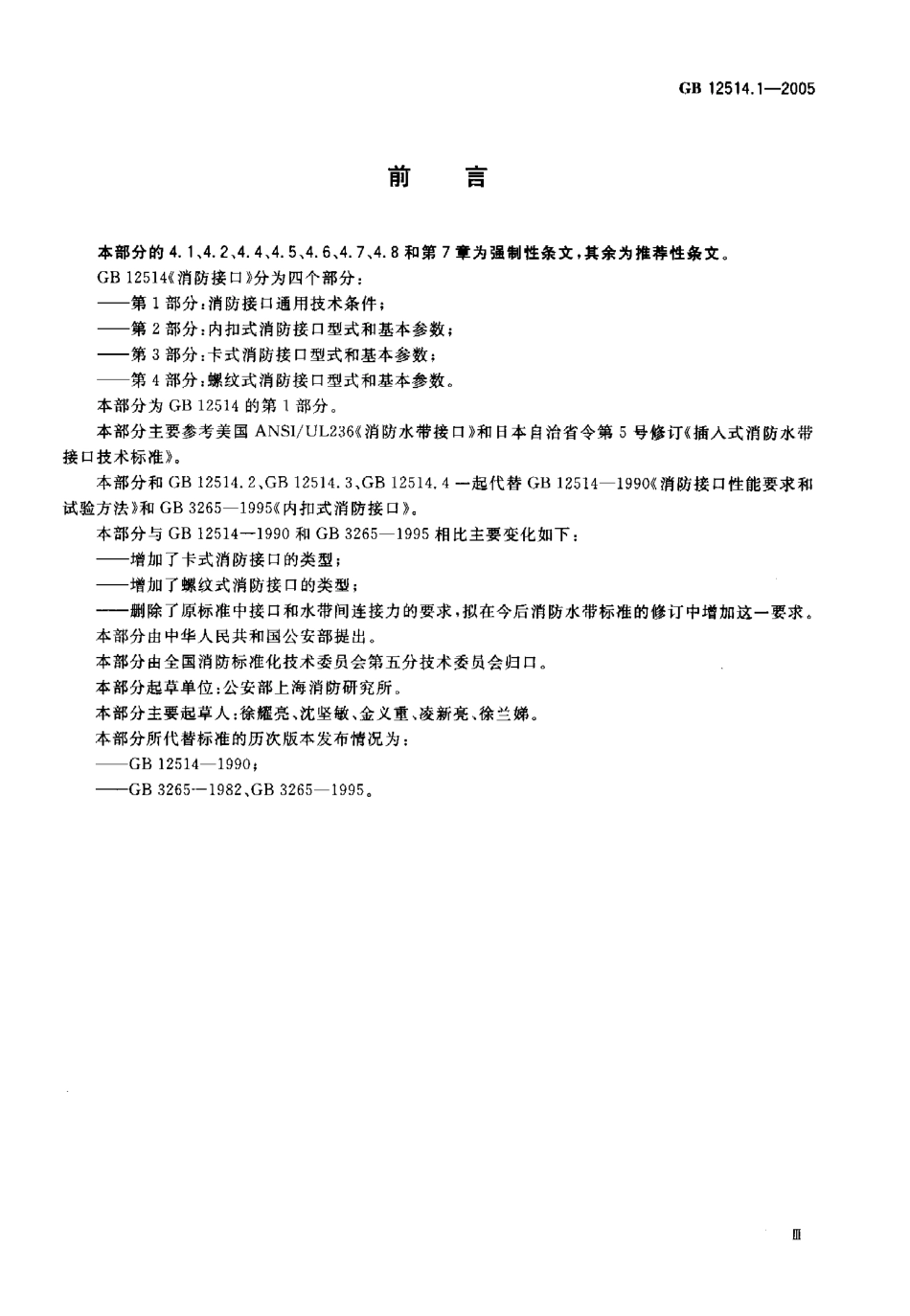 GB12514.1-2005 消防接口 第1部分消防接口通用技术条件.pdf_第3页