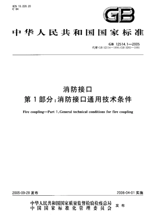 GB12514.1-2005 消防接口 第1部分消防接口通用技术条件.pdf