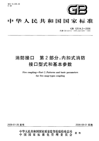 GB12514.2-2006 消防接口 第2部分 内扣式消防接口型式和基本参数.pdf
