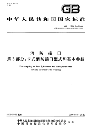 GB12514.3-2006 消防接口 第3部分 卡式消防接口型式和基本参数.pdf