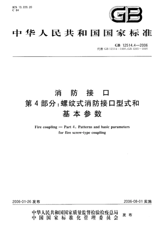 GB12514.4-2006 消防接口 第4部分 螺纹式消防接口型式和基本参数.pdf