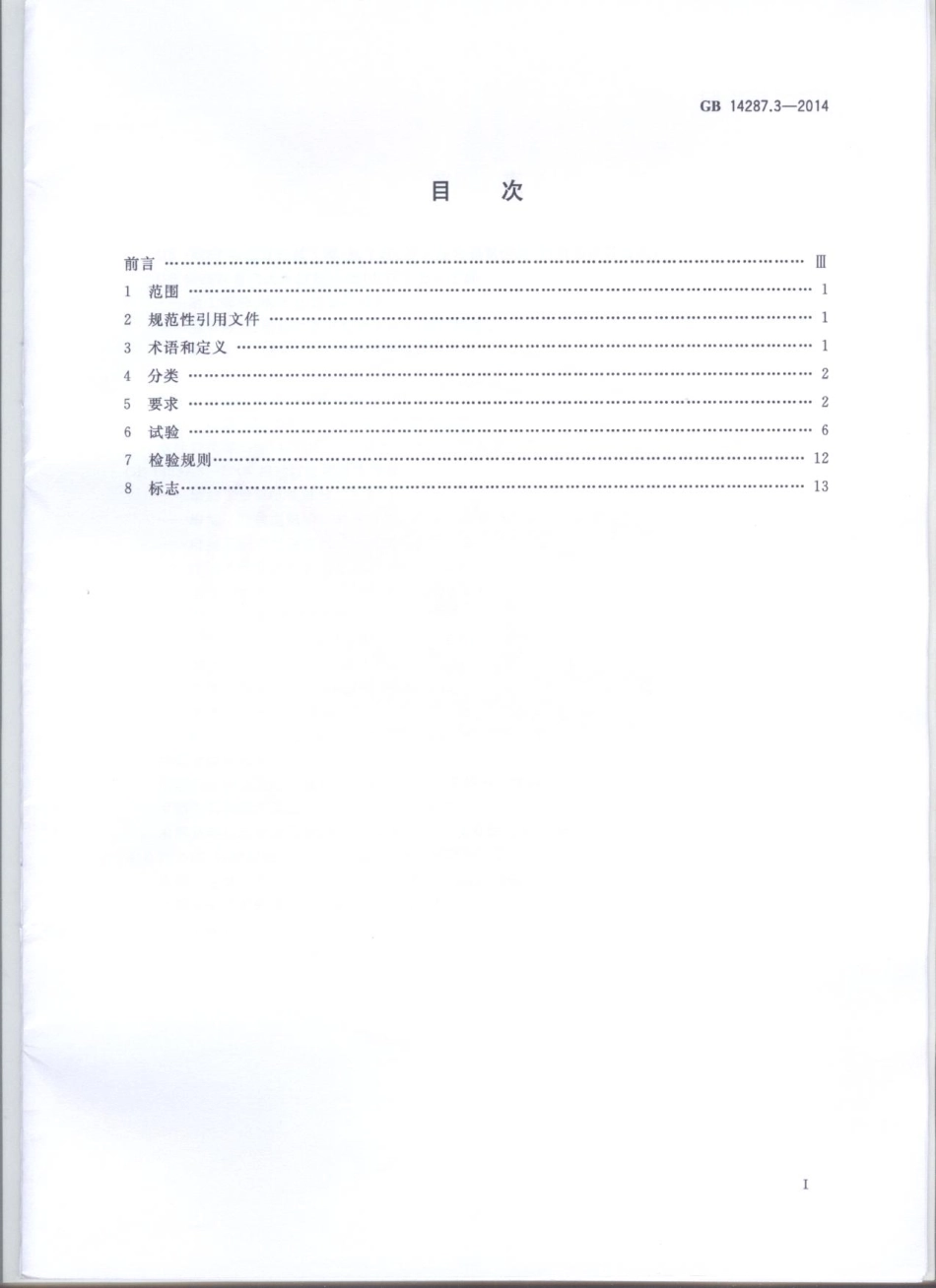 GB14287.3-2014 电气火灾监控系统 第3部分：测温式电气火灾监控探测器.pdf_第2页