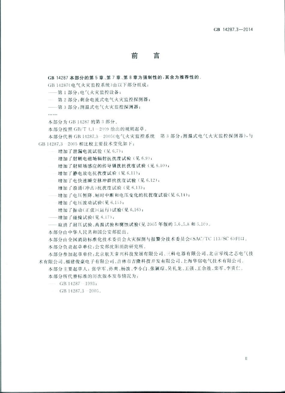GB14287.3-2014 电气火灾监控系统 第3部分：测温式电气火灾监控探测器.pdf_第3页